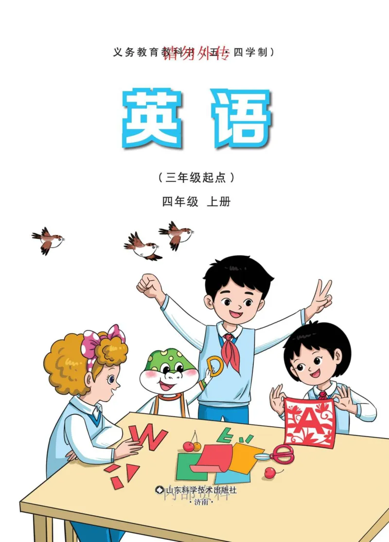 《新-鲁科版4年级英语上册高清教材_光塔笔记小学教辅_2025秋电子课本小学科目-新教材_全部版本•小学英语电子课本_鲁科版小学英语电子课本》第1页预览