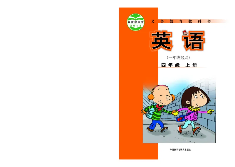 《外研版4年级英语上册高清教材_光塔笔记小学教辅_2025秋电子课本小学科目-新教材_全部版本•小学英语电子课本_外研版小学英语电子课本》第1页预览