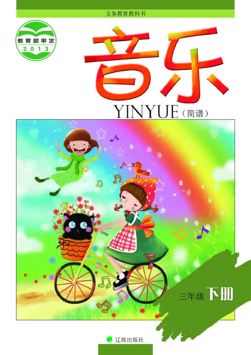 《辽海版3年级音乐下册高清教材_光塔笔记小学教辅_2025秋电子课本小学科目-新教材_全部版本•小学音乐电子课本_辽海版小学音乐电子课本》第1页预览