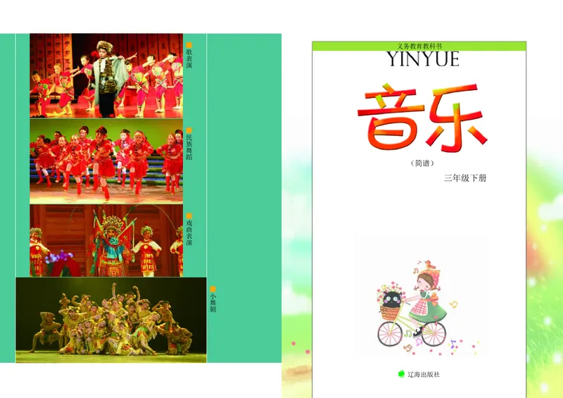 《辽海版3年级音乐下册高清教材_光塔笔记小学教辅_2025秋电子课本小学科目-新教材_全部版本•小学音乐电子课本_辽海版小学音乐电子课本》第3页预览