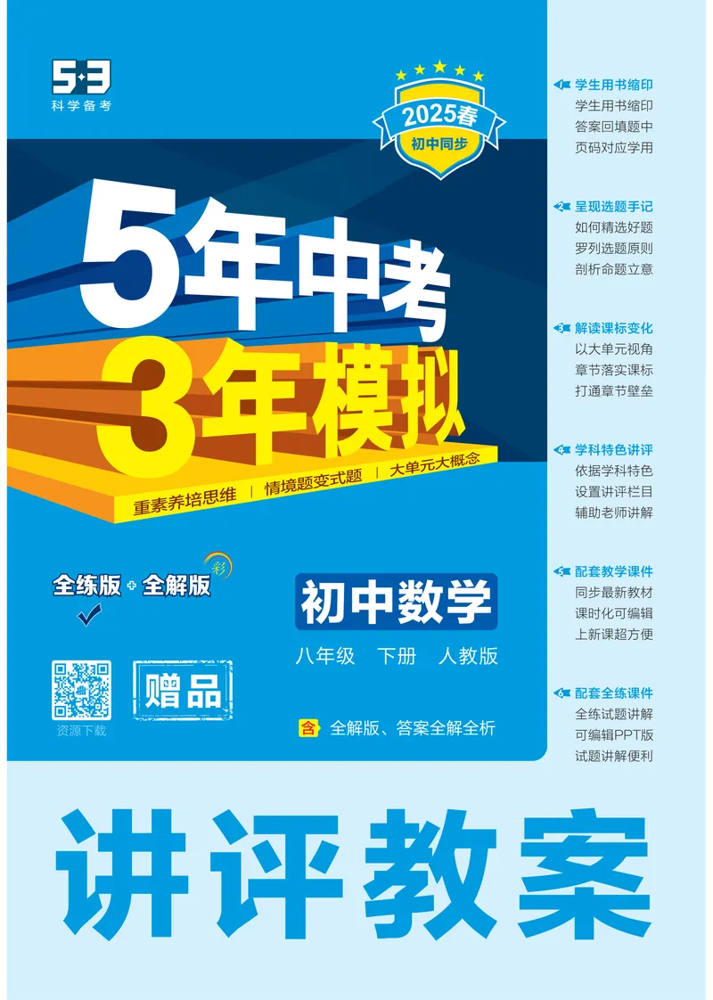 《2025《5.3同步练习•全练讲评教案》数学八下(人教)_初中全科目同步习题+精品试卷（7-9年级）_25秋初中数学《同步习题+精品试卷》_初中数学人教版试卷_初中数学人教版7-9年级下册》第1页预览