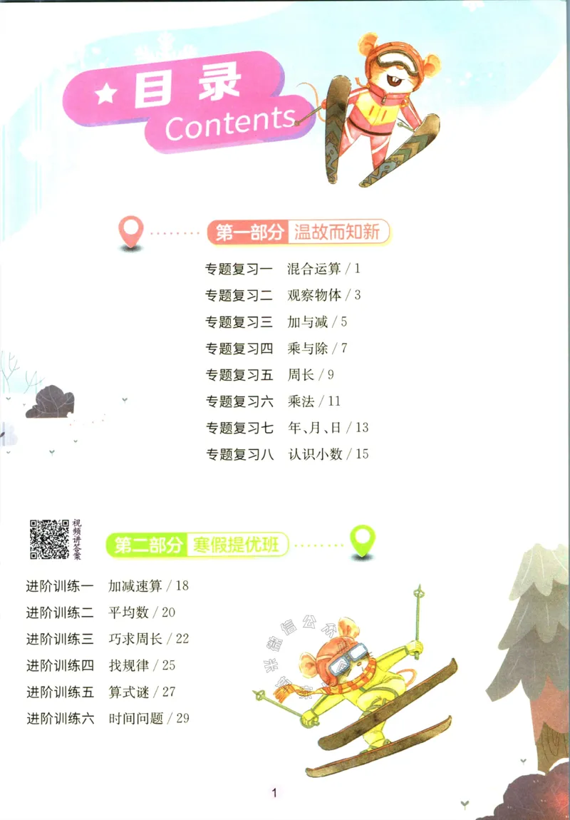 《003.北师版数学实验班提优训练寒假衔接三年级（有答案）公众号：米妈家长圈_小学1-6年级全科全套_1-6年级全科下册_三年级_其他补充资料_数学北师版资料》第2页预览