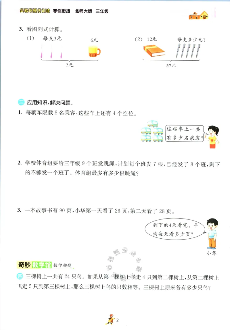 《003.北师版数学实验班提优训练寒假衔接三年级（有答案）公众号：米妈家长圈_小学1-6年级全科全套_1-6年级全科下册_三年级_其他补充资料_数学北师版资料》第5页预览