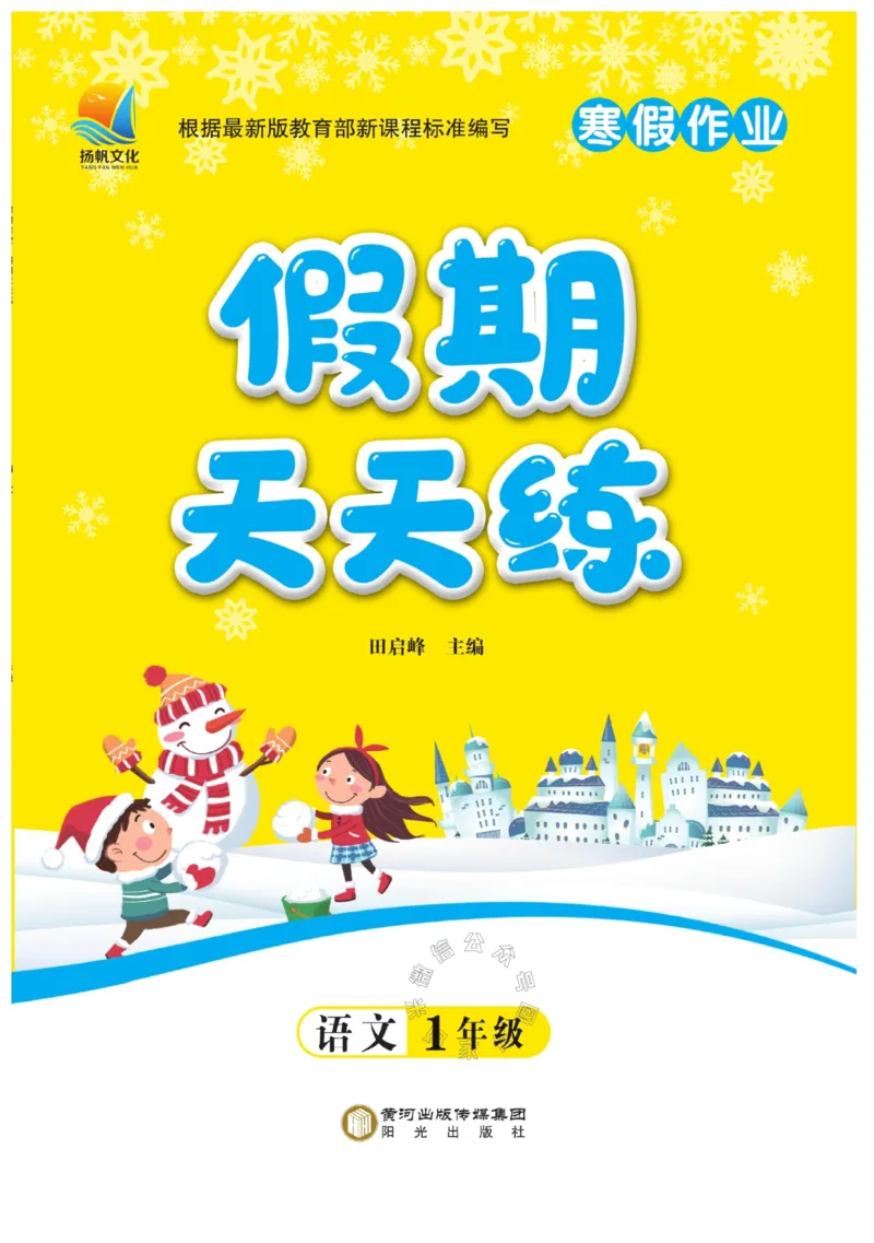 《003.寒假衔接语文《假期天天练》寒假作业 一年级（有答案）_小学1-6年级全科全套_1-6年级全科下册_一年级_其他补充资料_寒假衔接资料_002.《假期天天练》》第1页预览