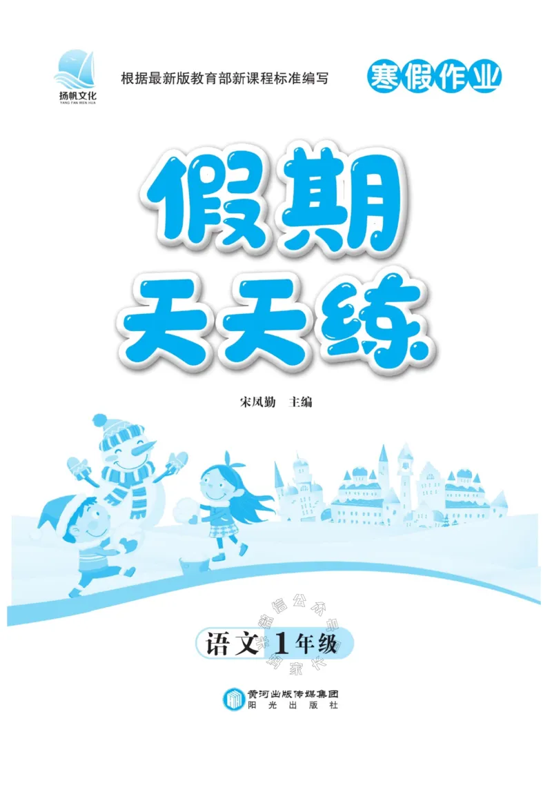 《003.寒假衔接语文《假期天天练》寒假作业 一年级（有答案）_小学1-6年级全科全套_1-6年级全科下册_一年级_其他补充资料_寒假衔接资料_002.《假期天天练》》第2页预览