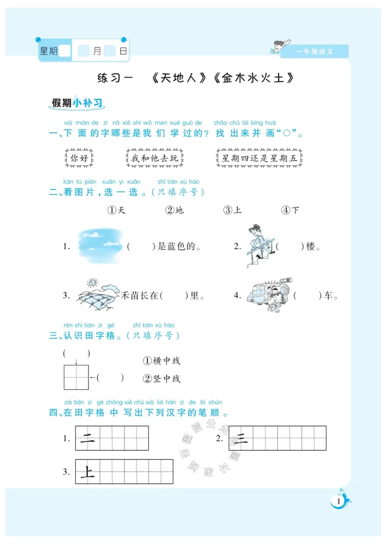 《003.寒假衔接语文《假期天天练》寒假作业 一年级（有答案）_小学1-6年级全科全套_1-6年级全科下册_一年级_其他补充资料_寒假衔接资料_002.《假期天天练》》第3页预览