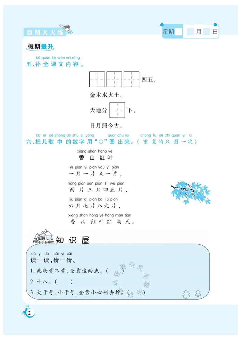 《003.寒假衔接语文《假期天天练》寒假作业 一年级（有答案）_小学1-6年级全科全套_1-6年级全科下册_一年级_其他补充资料_寒假衔接资料_002.《假期天天练》》第4页预览