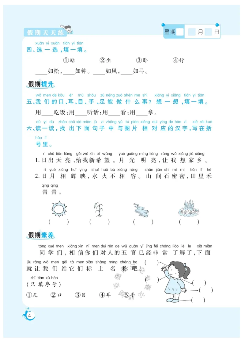 《003.寒假衔接语文《假期天天练》寒假作业 一年级（有答案）_小学1-6年级全科全套_1-6年级全科下册_一年级_其他补充资料_寒假衔接资料_002.《假期天天练》》第6页预览