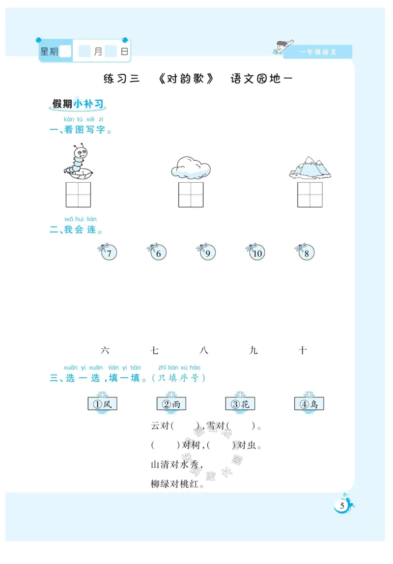 《003.寒假衔接语文《假期天天练》寒假作业 一年级（有答案）_小学1-6年级全科全套_1-6年级全科下册_一年级_其他补充资料_寒假衔接资料_002.《假期天天练》》第7页预览