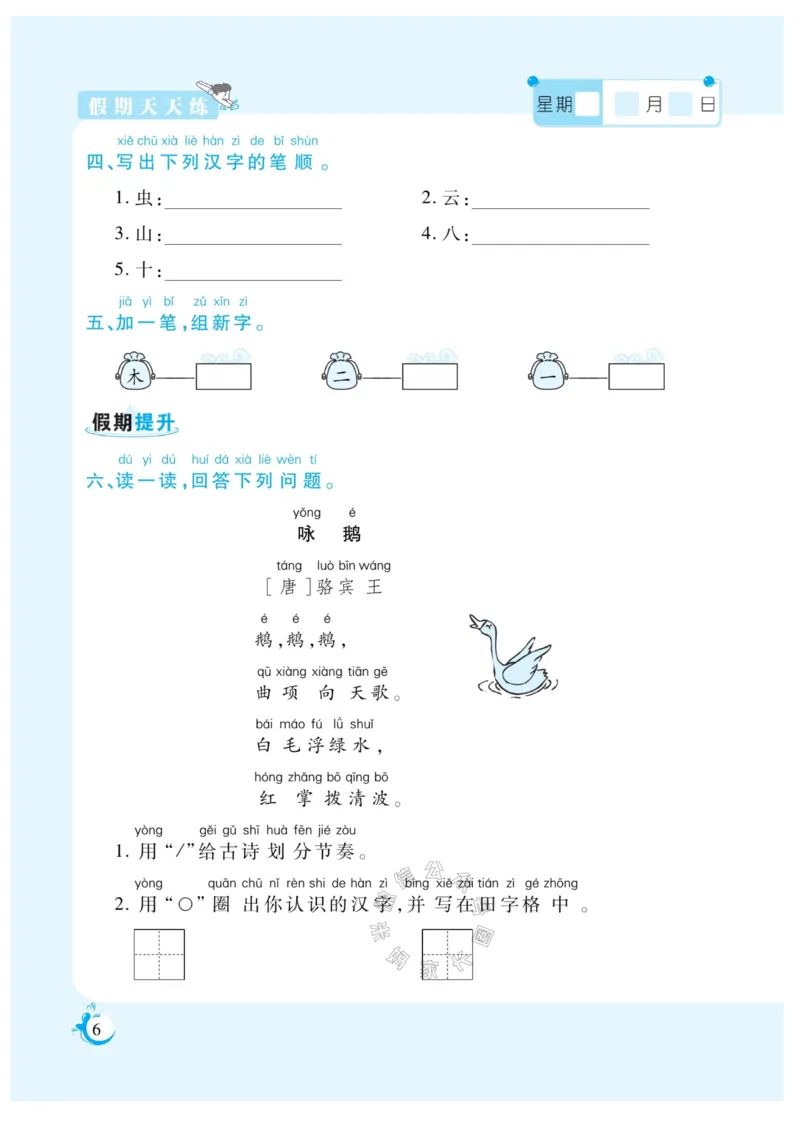 《003.寒假衔接语文《假期天天练》寒假作业 一年级（有答案）_小学1-6年级全科全套_1-6年级全科下册_一年级_其他补充资料_寒假衔接资料_002.《假期天天练》》第8页预览