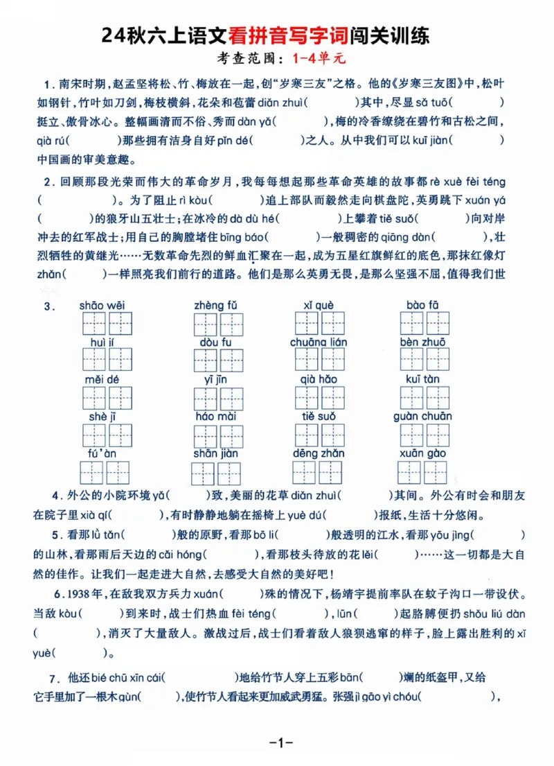 《六（上）语文《看拼音写字词》闯关训练，考查1-4单元（7页）(1)_光塔笔记小学教辅_小学资料小学1-6年级上册语文+数学教辅资料合集_六年级上册资料》第1页预览