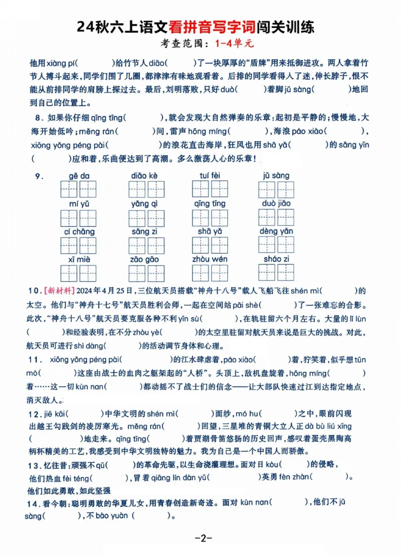 《六（上）语文《看拼音写字词》闯关训练，考查1-4单元（7页）(1)_光塔笔记小学教辅_小学资料小学1-6年级上册语文+数学教辅资料合集_六年级上册资料》第2页预览