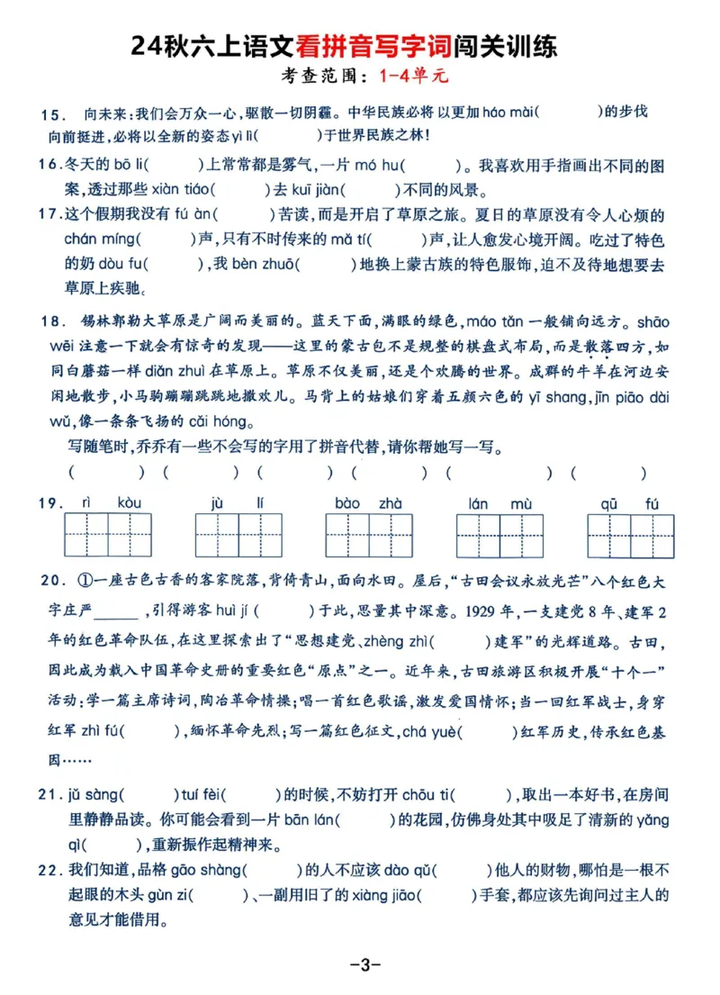 《六（上）语文《看拼音写字词》闯关训练，考查1-4单元（7页）(1)_光塔笔记小学教辅_小学资料小学1-6年级上册语文+数学教辅资料合集_六年级上册资料》第3页预览