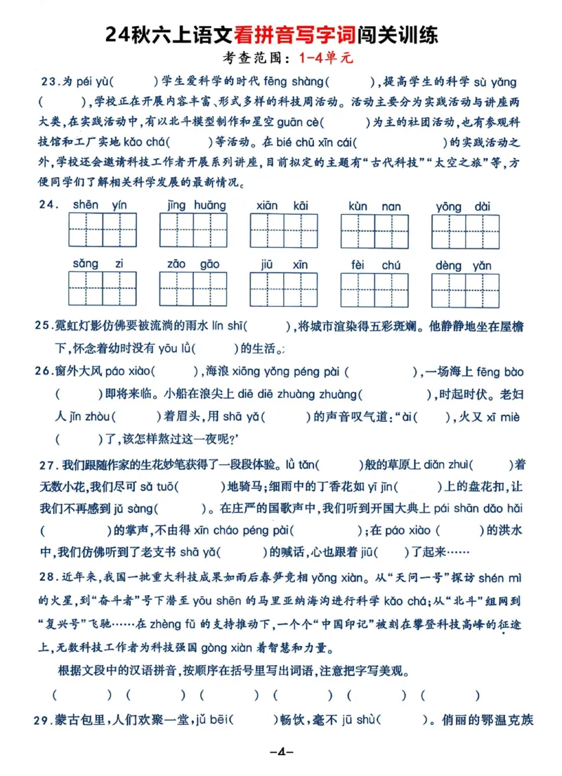 《六（上）语文《看拼音写字词》闯关训练，考查1-4单元（7页）(1)_光塔笔记小学教辅_小学资料小学1-6年级上册语文+数学教辅资料合集_六年级上册资料》第4页预览