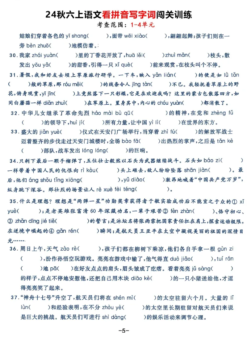 《六（上）语文《看拼音写字词》闯关训练，考查1-4单元（7页）(1)_光塔笔记小学教辅_小学资料小学1-6年级上册语文+数学教辅资料合集_六年级上册资料》第5页预览