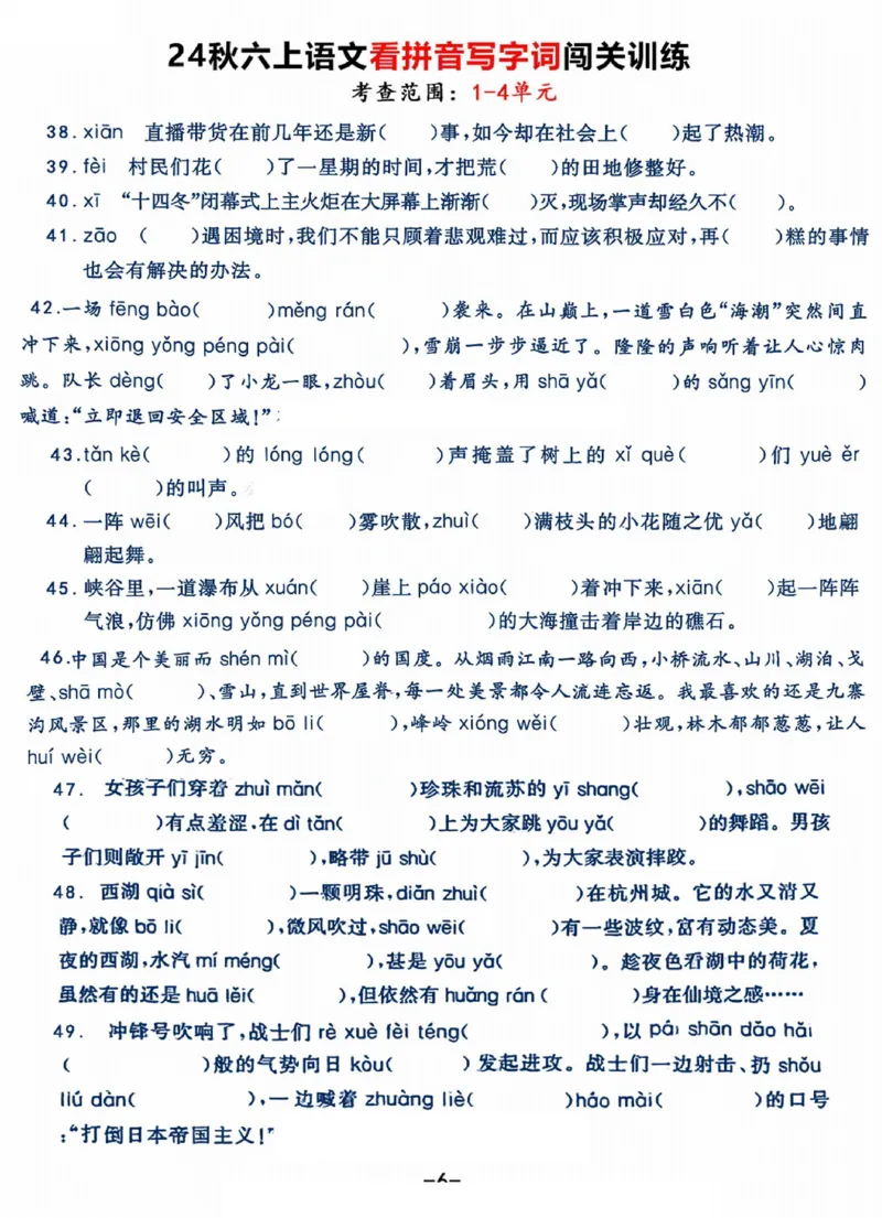 《六（上）语文《看拼音写字词》闯关训练，考查1-4单元（7页）(1)_光塔笔记小学教辅_小学资料小学1-6年级上册语文+数学教辅资料合集_六年级上册资料》第6页预览