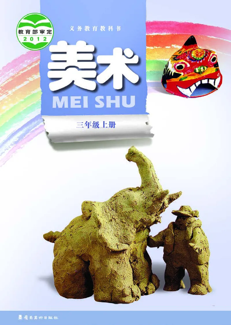 《岭南版3年级美术上册高清教材_光塔笔记小学教辅_2025秋电子课本小学科目-新教材_全部版本•小学美术电子课本_岭南版小学美术电子课本》第1页预览