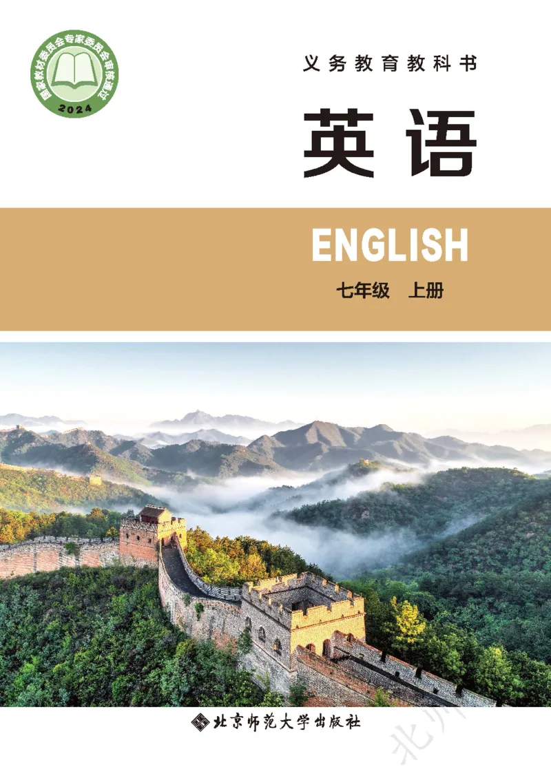 《北师大7年级英语上册高清教材_2025秋电子课本初中科目-新教材_全部版本•初中英语电子课本_北师大初中英语电子课本》第1页预览