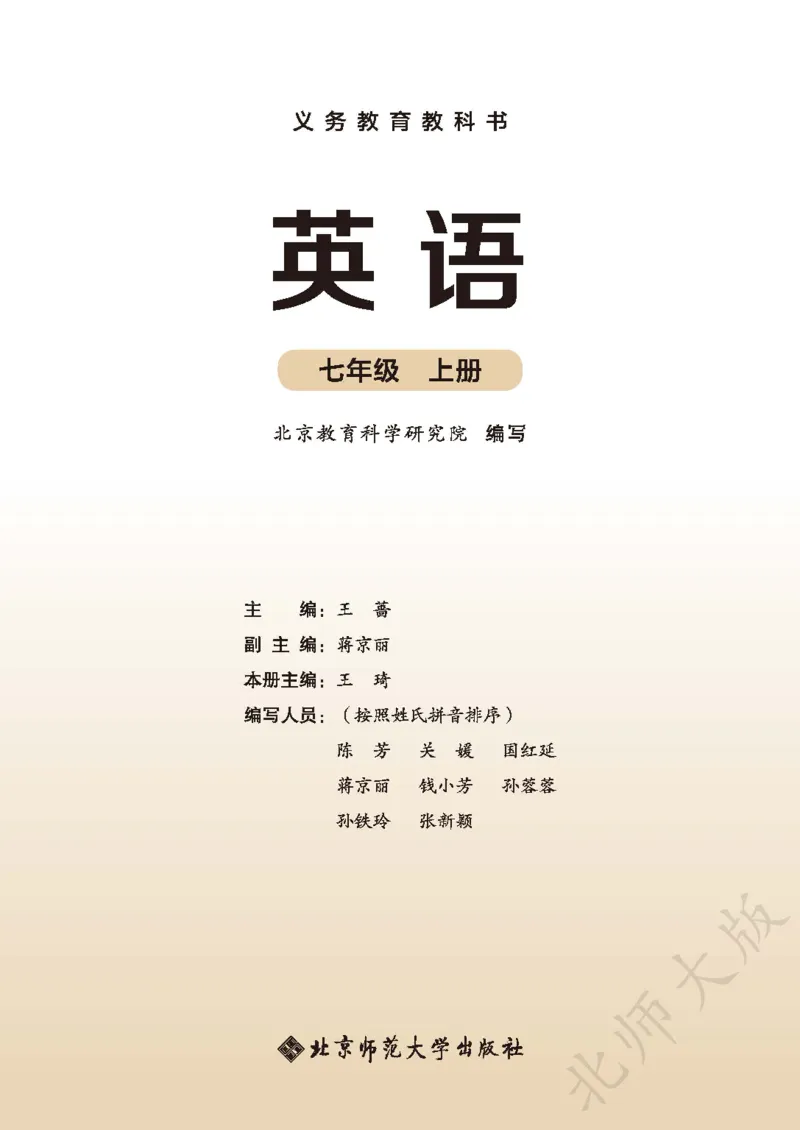 《北师大7年级英语上册高清教材_2025秋电子课本初中科目-新教材_全部版本•初中英语电子课本_北师大初中英语电子课本》第2页预览