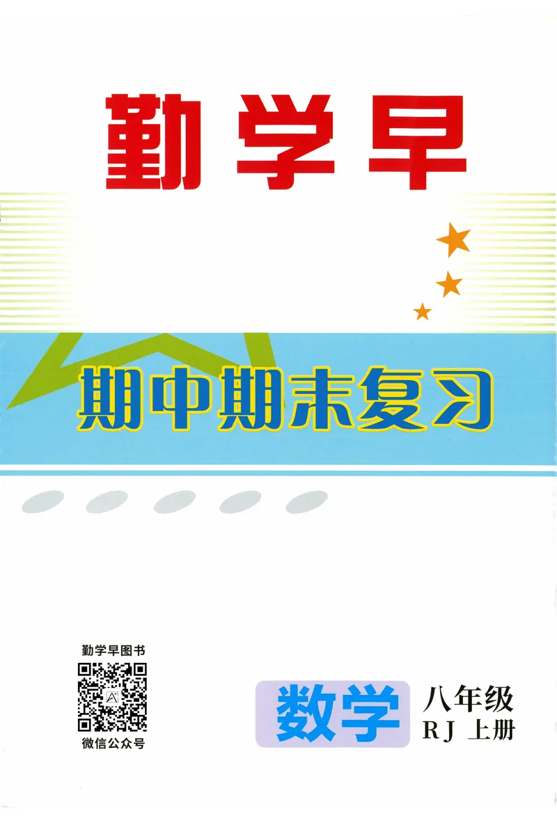 《2025《初中数学•勤学早》8上(RJ)-期中期末复习_初中全科目同步习题+精品试卷（7-9年级）_25秋初中数学《同步习题+精品试卷》_初中数学人教版试卷_初中数学人教版7-9年级上册》第1页预览