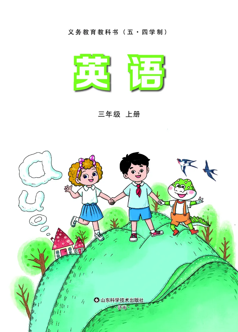 《新-鲁科版3年级英语上册高清教材_光塔笔记小学教辅_2025秋电子课本小学科目-新教材_全部版本•小学英语电子课本_鲁科版小学英语电子课本》第1页预览