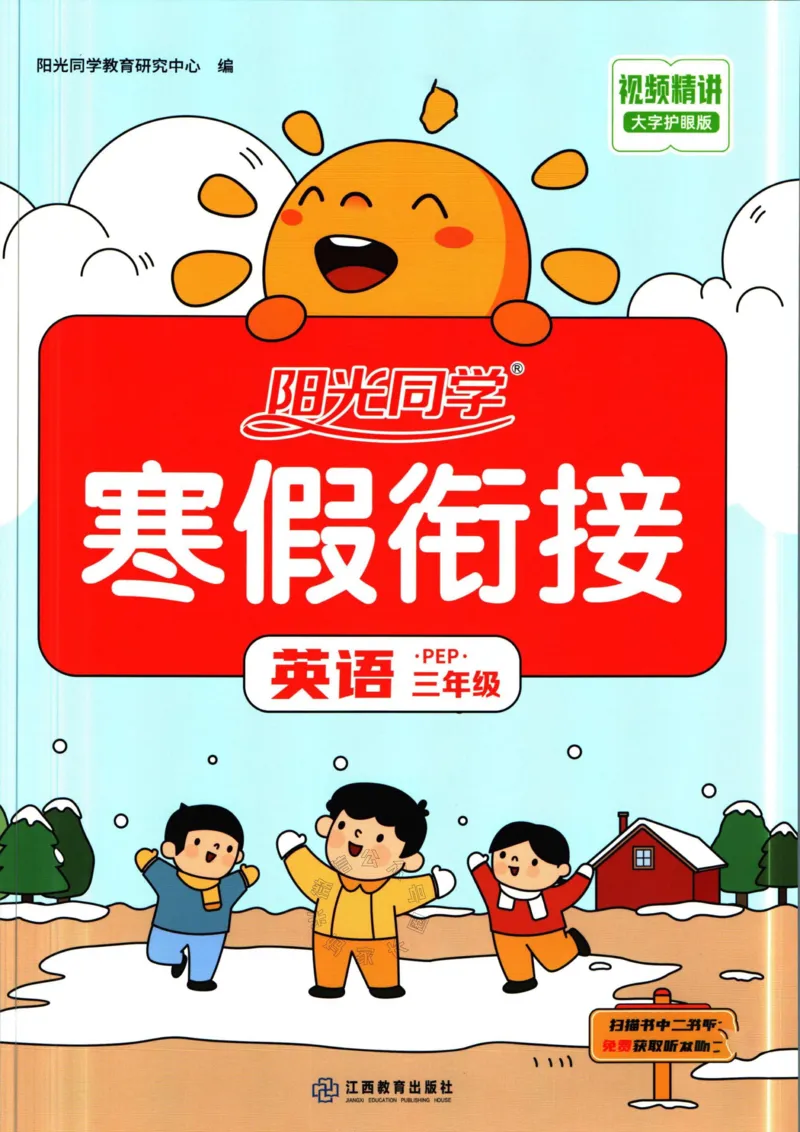 《003.人教PEP英语阳光同学寒假衔接三年级（有答案）公众号米妈家长圈_小学1-6年级全科全套_1-6年级全科下册_三年级_其他补充资料_英语人教PEP资料》第1页预览