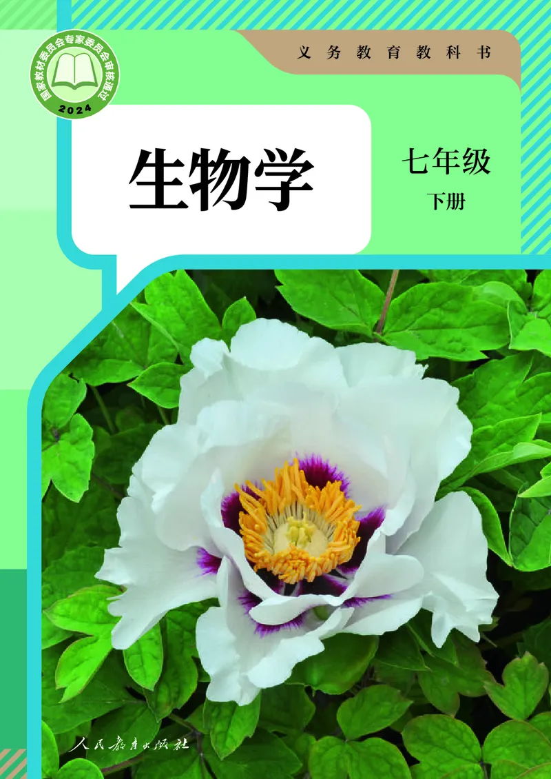《人教版7年级生物下册高清教材_2025秋电子课本初中科目-新教材_全部版本•初中生物电子课本_人教版初中生物电子课本》第1页预览