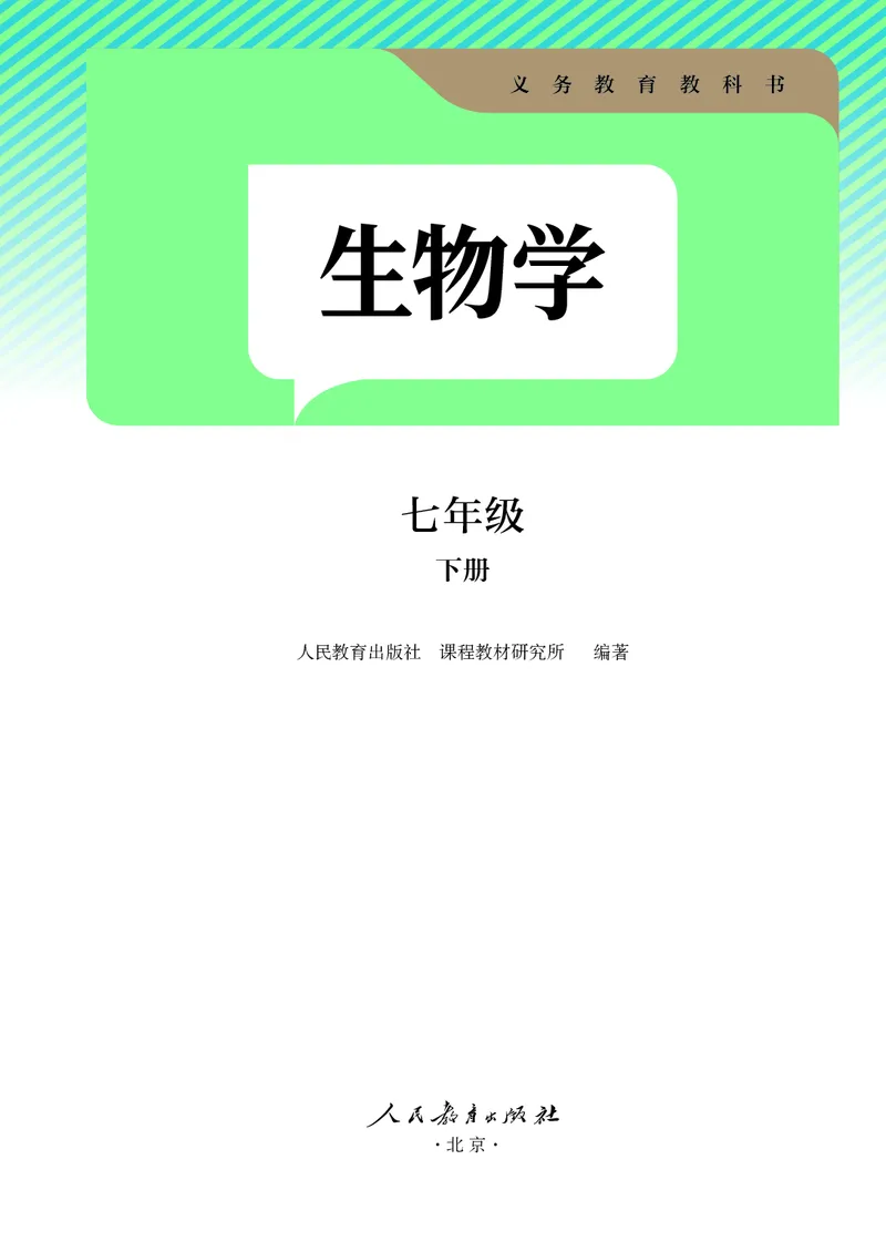 《人教版7年级生物下册高清教材_2025秋电子课本初中科目-新教材_全部版本•初中生物电子课本_人教版初中生物电子课本》第2页预览