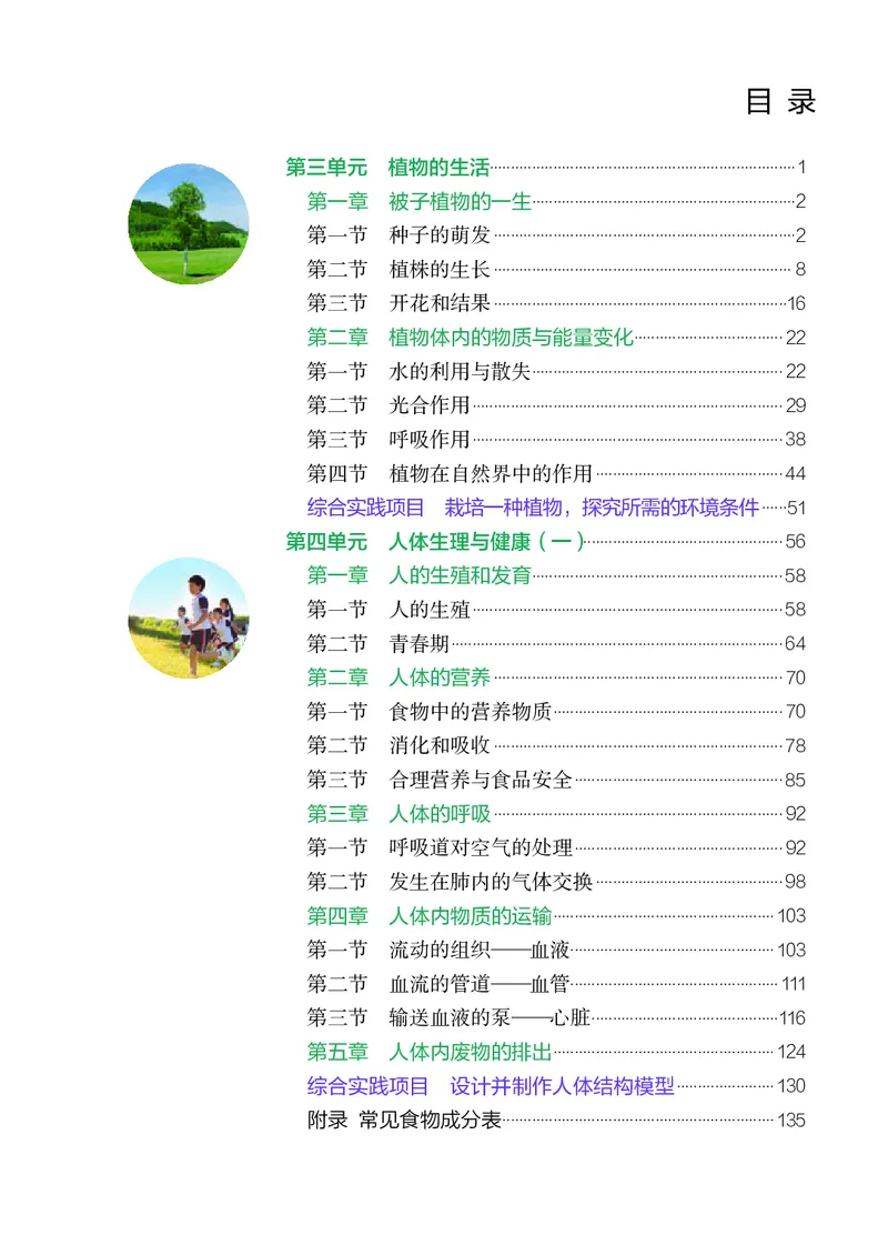 《人教版7年级生物下册高清教材_2025秋电子课本初中科目-新教材_全部版本•初中生物电子课本_人教版初中生物电子课本》第4页预览