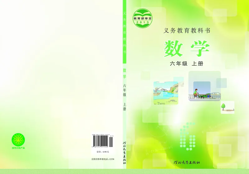 《冀教版6年级数学上册高清教材_光塔笔记小学教辅_2025秋电子课本小学科目-新教材_全部版本•小学数学电子课本_冀教版小学数学电子课本》第1页预览