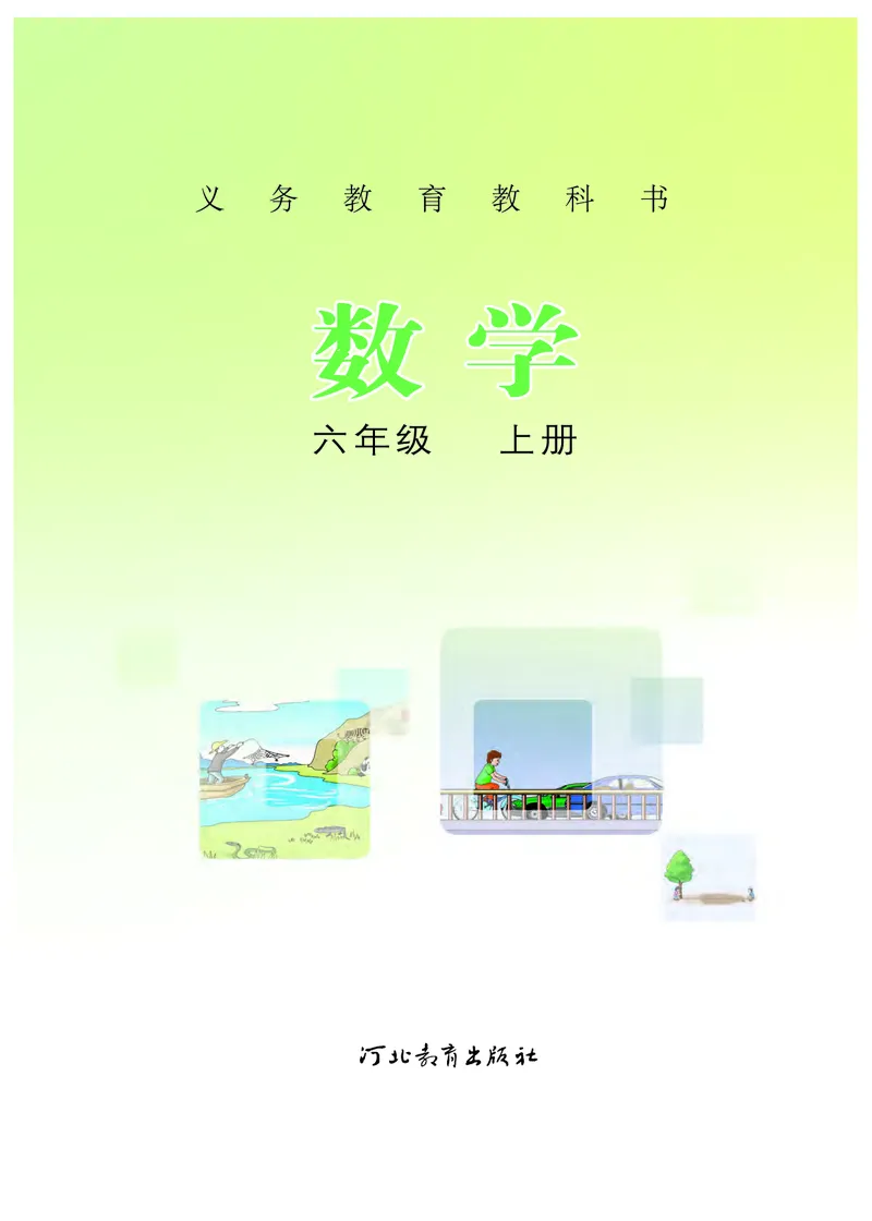 《冀教版6年级数学上册高清教材_光塔笔记小学教辅_2025秋电子课本小学科目-新教材_全部版本•小学数学电子课本_冀教版小学数学电子课本》第2页预览