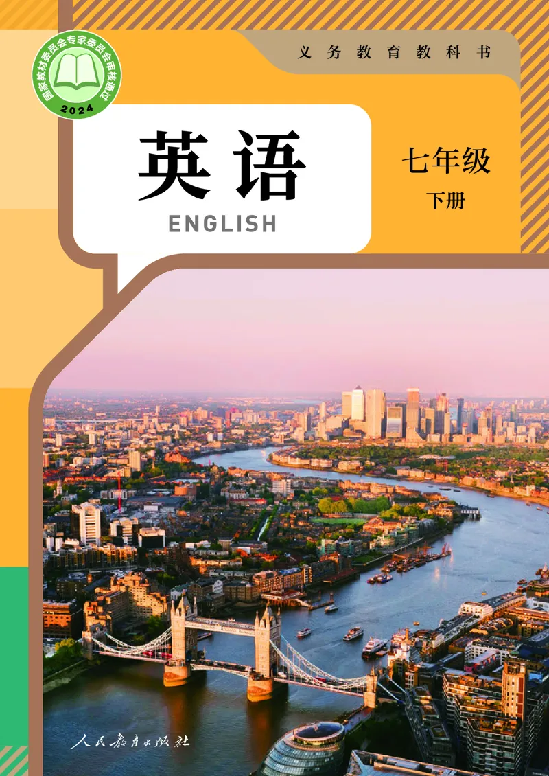 《人教版7年级英语下册高清教材_2025秋电子课本初中科目-新教材_全部版本•初中英语电子课本_人教版初中英语电子课本》第1页预览