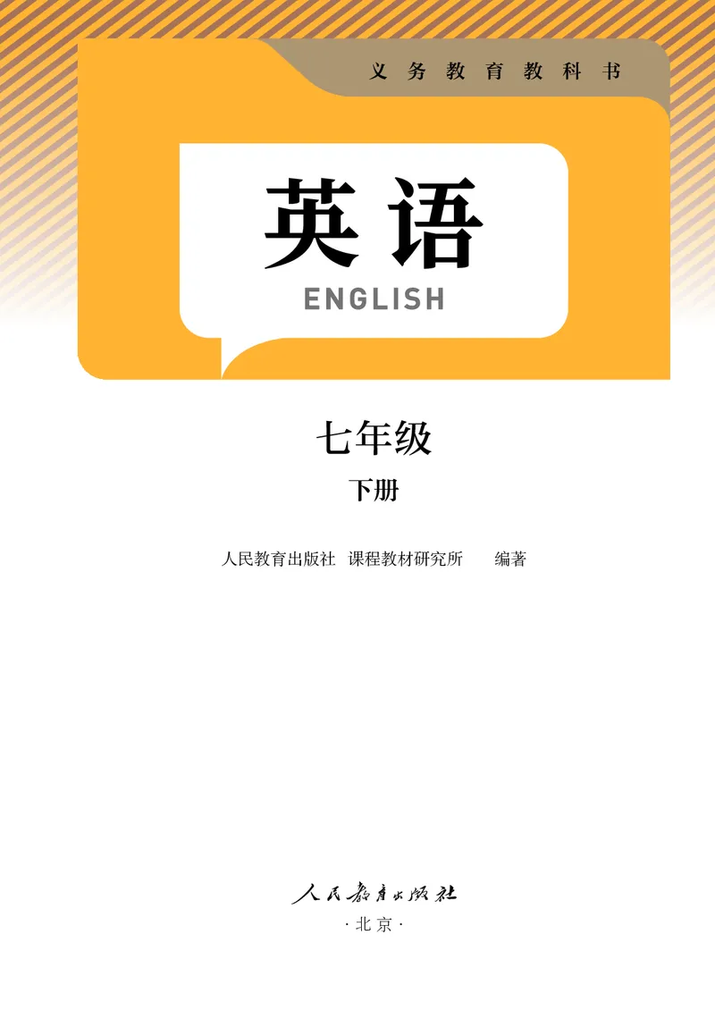 《人教版7年级英语下册高清教材_2025秋电子课本初中科目-新教材_全部版本•初中英语电子课本_人教版初中英语电子课本》第2页预览