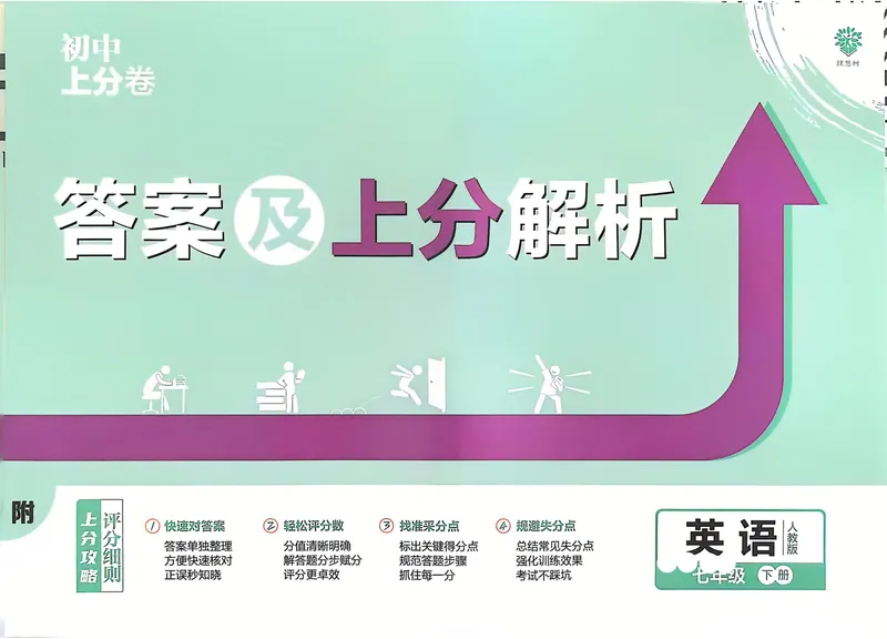 《2025《初中英语•上分卷》七下(人教)答案_初中全科目同步习题+精品试卷(7-9年级)_25秋初中英语《同步习题+精品试卷》_初中英语(人教版)试卷_初中英语7-9年级下册_《初中上分卷》25春》第1页预览