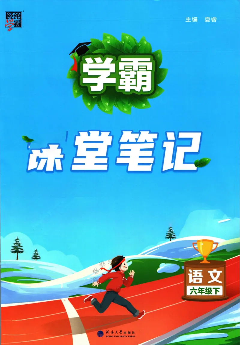 《003.24春学霸课堂笔记六年级下册语文_小学1-6年级全科全套_1-6年级全科下册_六年级_其他补充资料_语文资料》第1页预览
