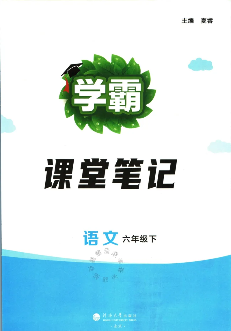 《003.24春学霸课堂笔记六年级下册语文_小学1-6年级全科全套_1-6年级全科下册_六年级_其他补充资料_语文资料》第2页预览