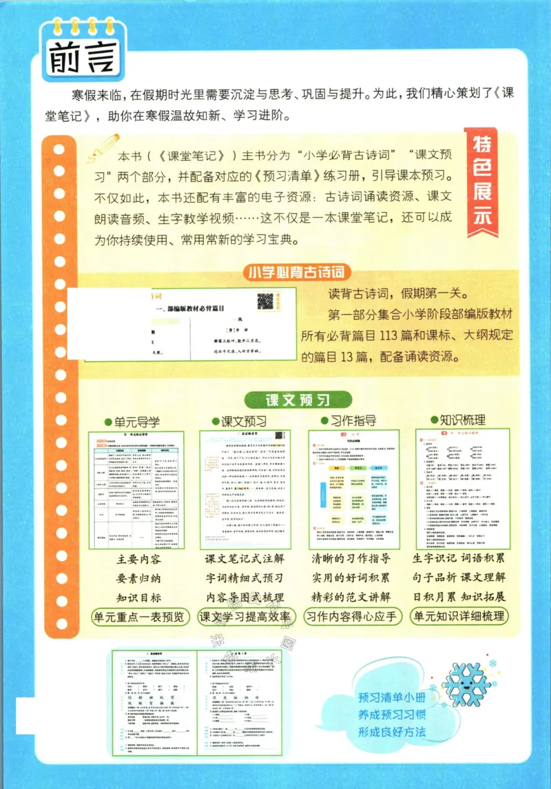 《003.24春学霸课堂笔记六年级下册语文_小学1-6年级全科全套_1-6年级全科下册_六年级_其他补充资料_语文资料》第3页预览