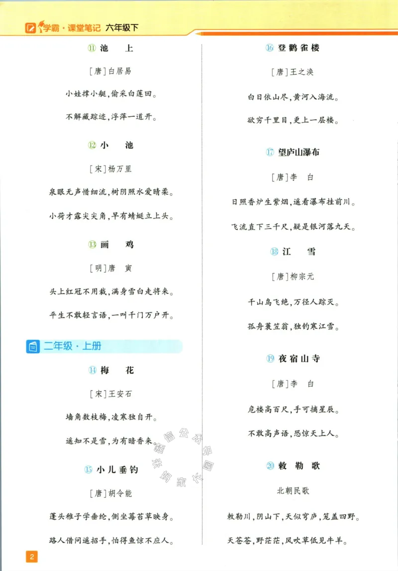 《003.24春学霸课堂笔记六年级下册语文_小学1-6年级全科全套_1-6年级全科下册_六年级_其他补充资料_语文资料》第7页预览