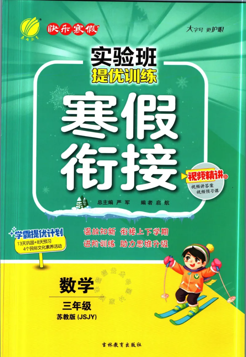 《003.苏教版数学实验班提优训练寒假衔接三年级（有答案）公众号：米妈家长圈_小学1-6年级全科全套_1-6年级全科下册_三年级_其他补充资料_数学苏教版资料》第1页预览