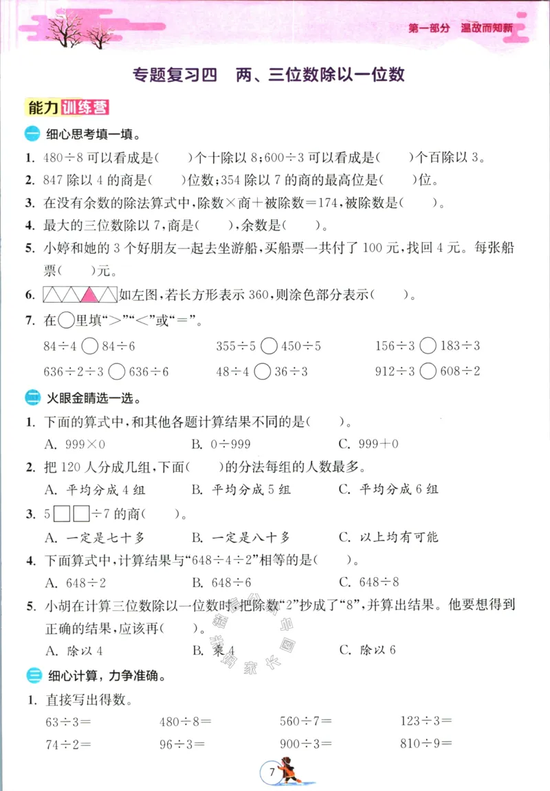 《003.苏教版数学实验班提优训练寒假衔接三年级（有答案）公众号：米妈家长圈_小学1-6年级全科全套_1-6年级全科下册_三年级_其他补充资料_数学苏教版资料》第10页预览