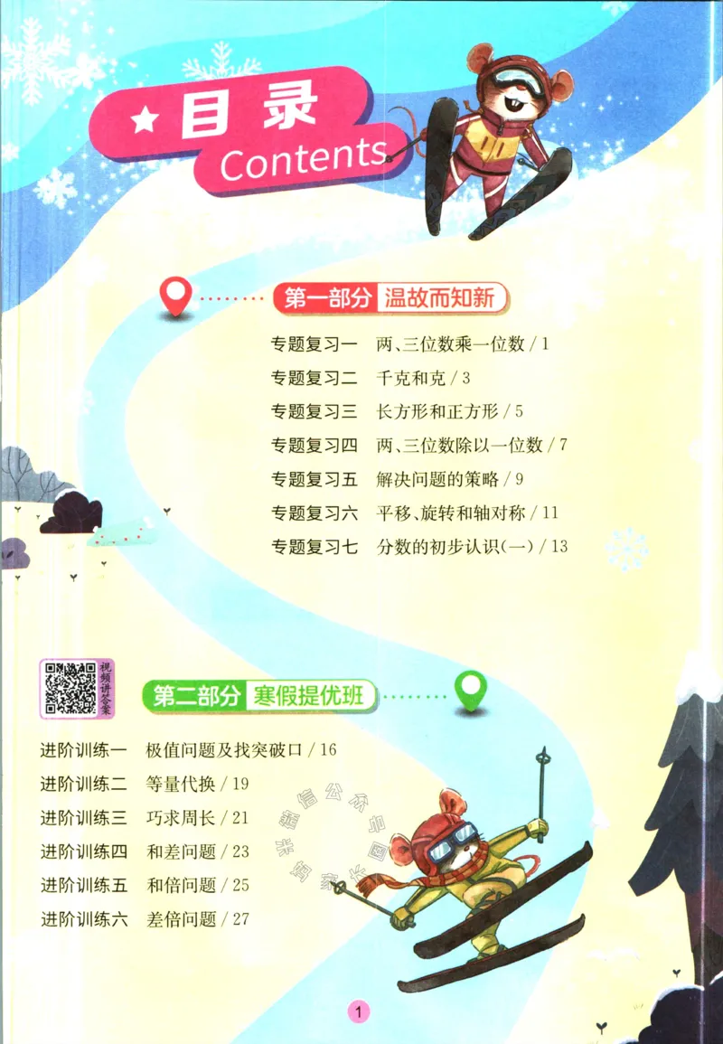 《003.苏教版数学实验班提优训练寒假衔接三年级（有答案）公众号：米妈家长圈_小学1-6年级全科全套_1-6年级全科下册_三年级_其他补充资料_数学苏教版资料》第2页预览