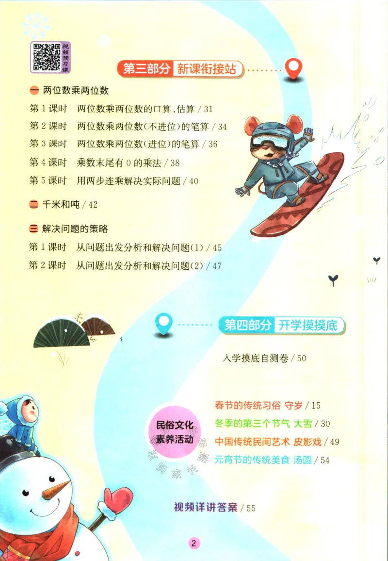 《003.苏教版数学实验班提优训练寒假衔接三年级（有答案）公众号：米妈家长圈_小学1-6年级全科全套_1-6年级全科下册_三年级_其他补充资料_数学苏教版资料》第3页预览
