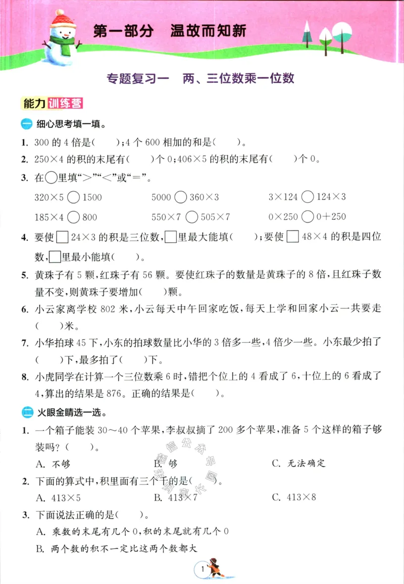《003.苏教版数学实验班提优训练寒假衔接三年级（有答案）公众号：米妈家长圈_小学1-6年级全科全套_1-6年级全科下册_三年级_其他补充资料_数学苏教版资料》第4页预览