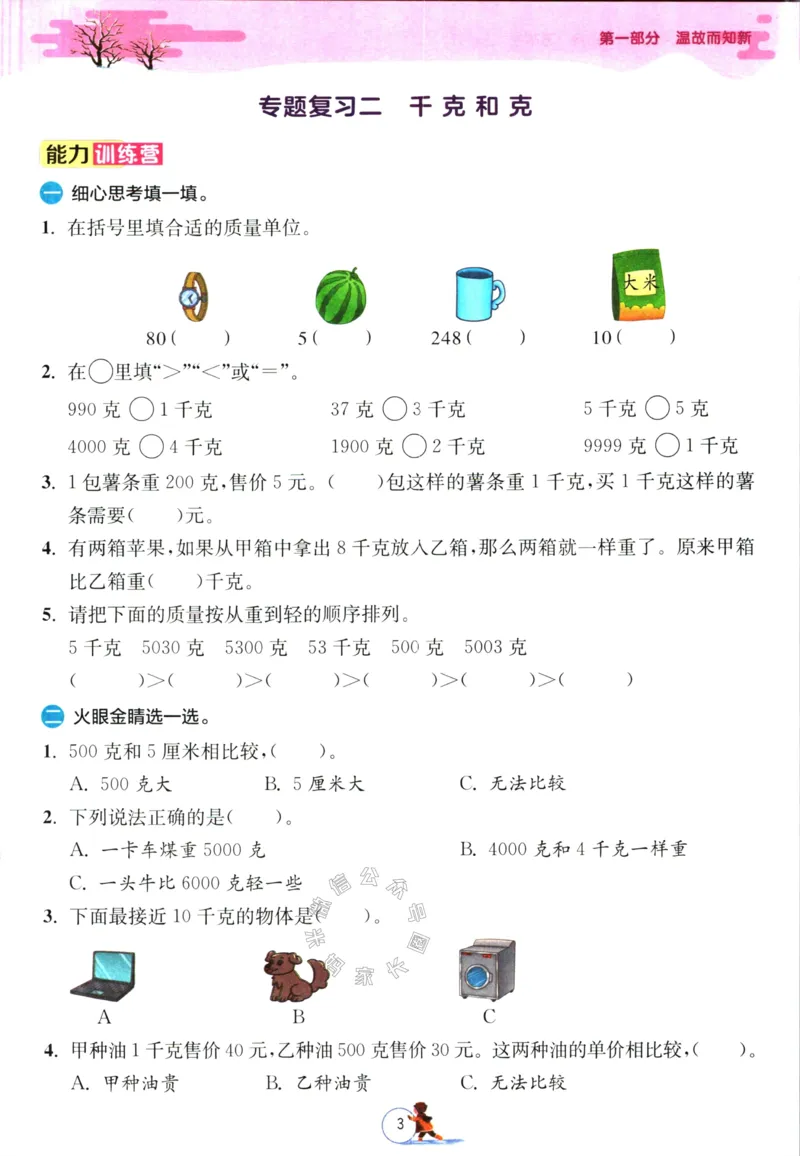 《003.苏教版数学实验班提优训练寒假衔接三年级（有答案）公众号：米妈家长圈_小学1-6年级全科全套_1-6年级全科下册_三年级_其他补充资料_数学苏教版资料》第6页预览