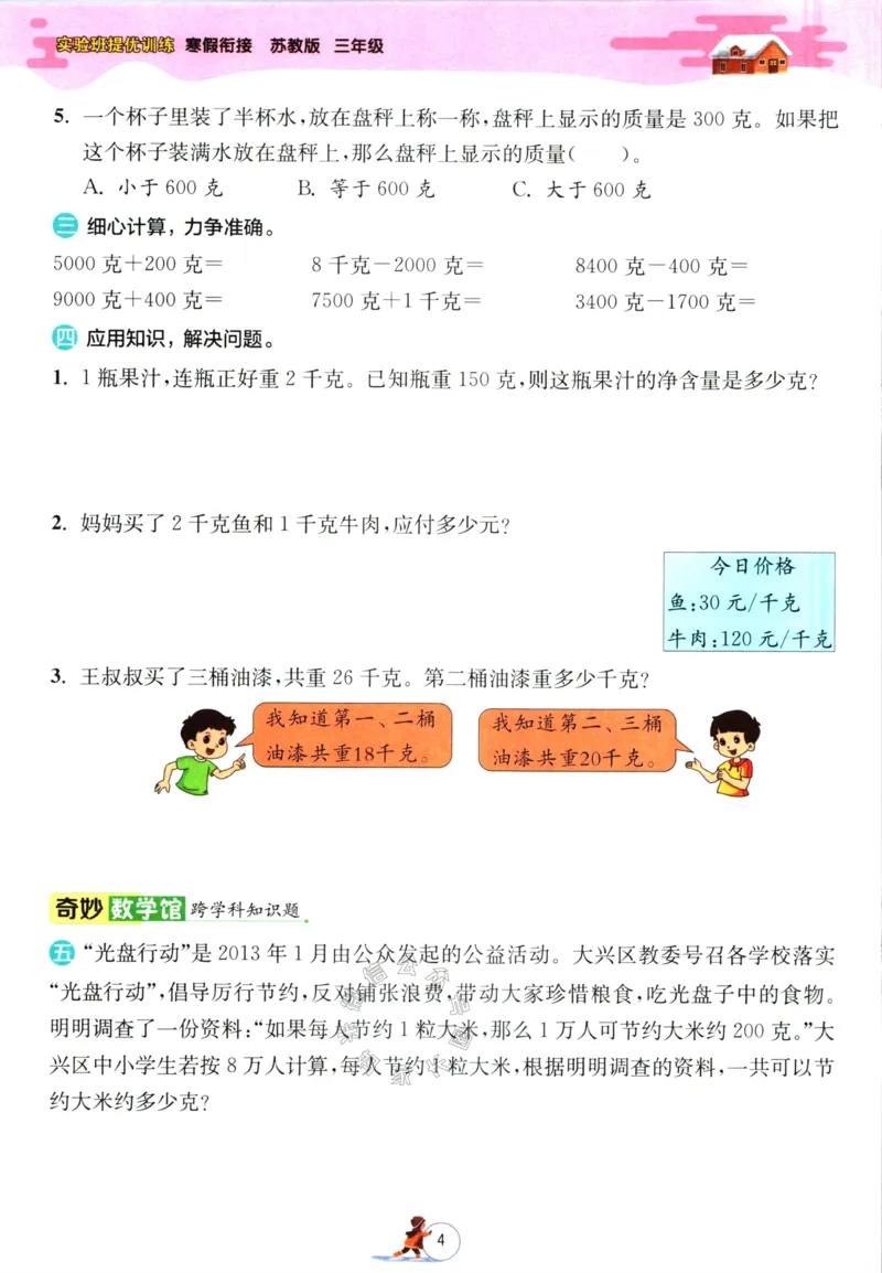 《003.苏教版数学实验班提优训练寒假衔接三年级（有答案）公众号：米妈家长圈_小学1-6年级全科全套_1-6年级全科下册_三年级_其他补充资料_数学苏教版资料》第7页预览