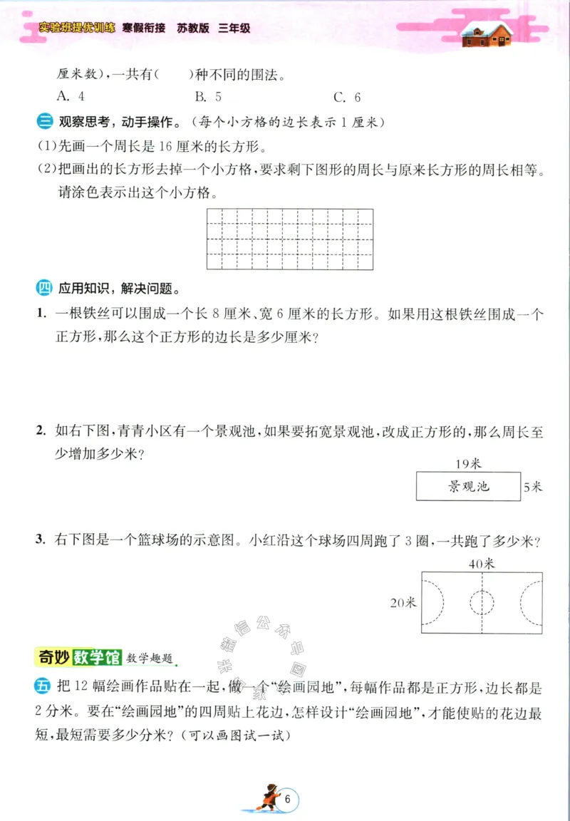 《003.苏教版数学实验班提优训练寒假衔接三年级（有答案）公众号：米妈家长圈_小学1-6年级全科全套_1-6年级全科下册_三年级_其他补充资料_数学苏教版资料》第9页预览