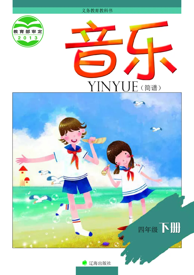 《辽海版4年级音乐下册高清教材_光塔笔记小学教辅_2025秋电子课本小学科目-新教材_全部版本•小学音乐电子课本_辽海版小学音乐电子课本》第1页预览