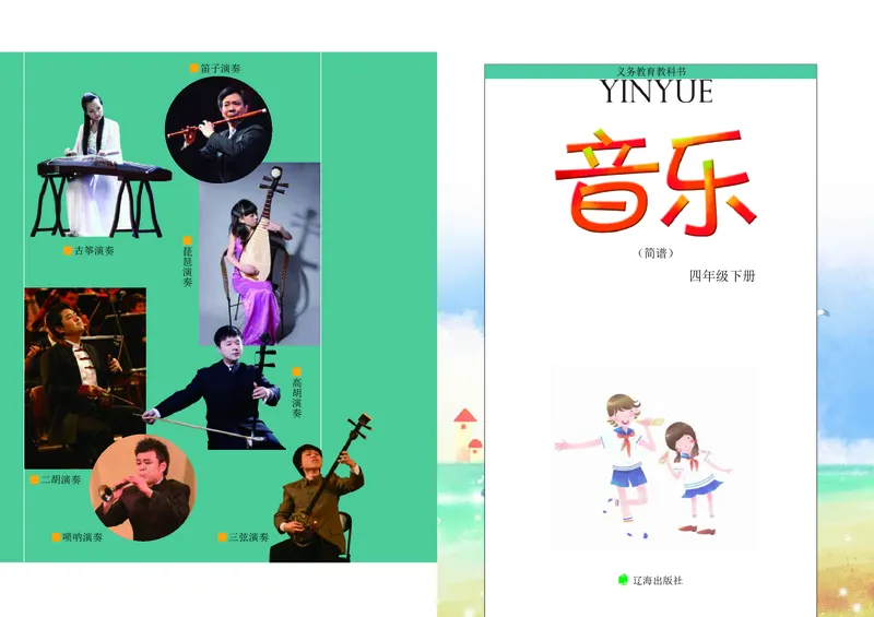 《辽海版4年级音乐下册高清教材_光塔笔记小学教辅_2025秋电子课本小学科目-新教材_全部版本•小学音乐电子课本_辽海版小学音乐电子课本》第3页预览