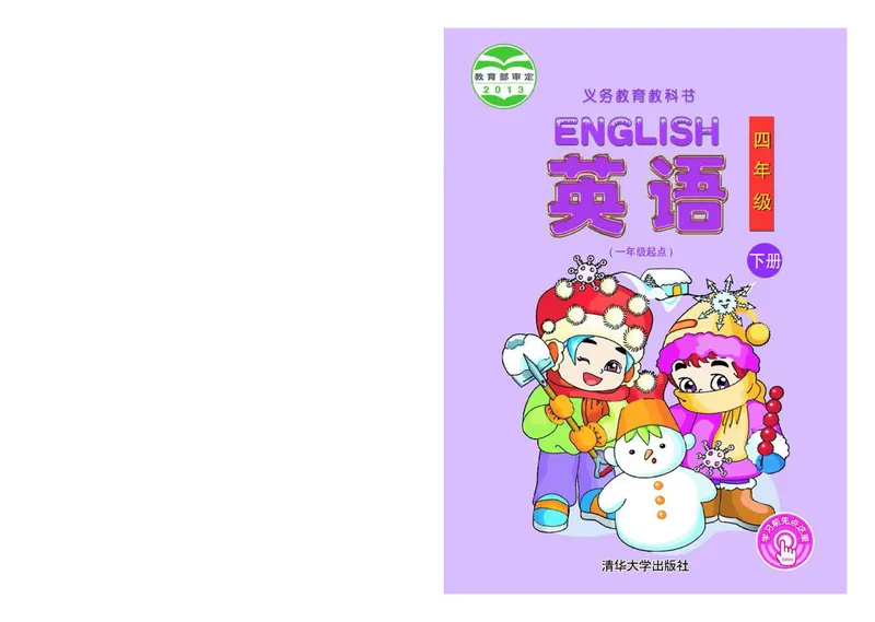 《清华版4年级英语下册高清教材_光塔笔记小学教辅_2025秋电子课本小学科目-新教材_全部版本•小学英语电子课本_清华版小学英语电子课本》第1页预览