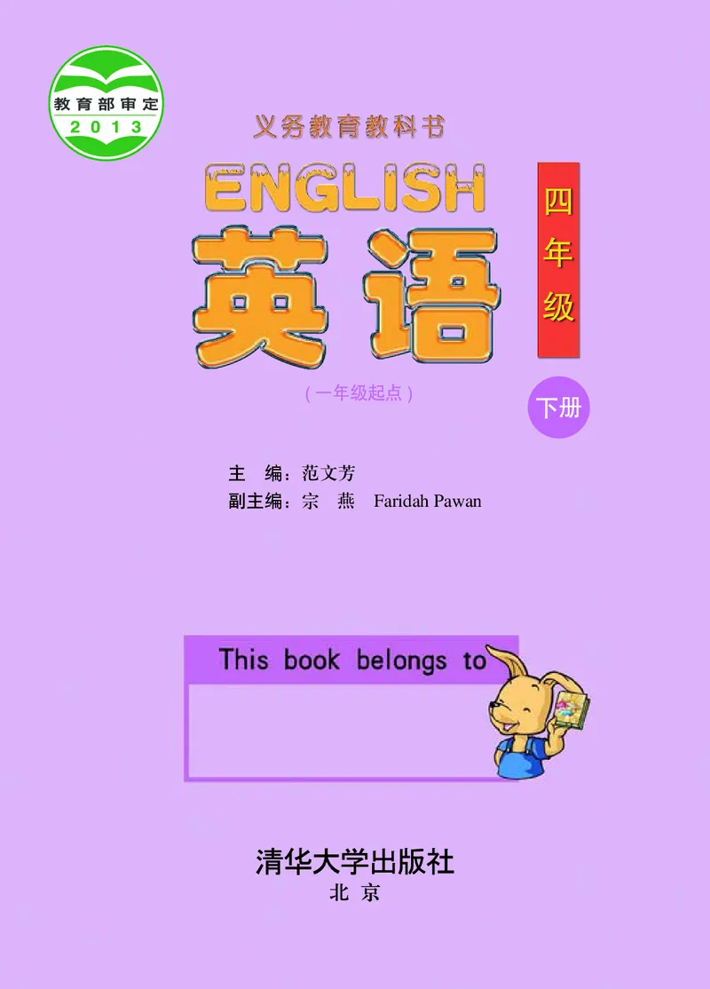 《清华版4年级英语下册高清教材_光塔笔记小学教辅_2025秋电子课本小学科目-新教材_全部版本•小学英语电子课本_清华版小学英语电子课本》第2页预览